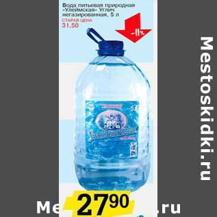 Акция - Вода питьевая природная "Углеймская" Углич негазированная