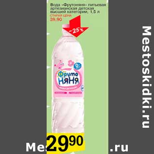 Акция - Вода "Фрутоняня" питьевая артезианская детская высшей категории