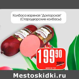 Акция - колбаса вареная "Докторская" (Стародворские колбасы)
