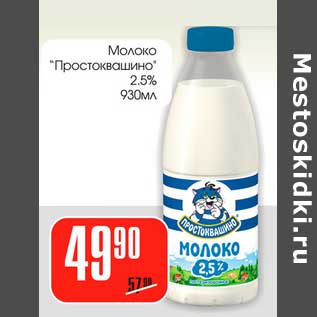 Акция - Молоко "Простоквашино" 2,5%