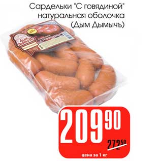 Акция - Сардельки "С говядиной" натуральная оболочка (Дым Дымычъ)