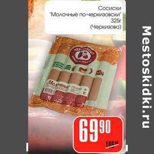 Акция - Сосиски "Молочные по-черкизовски" (Черкизово)