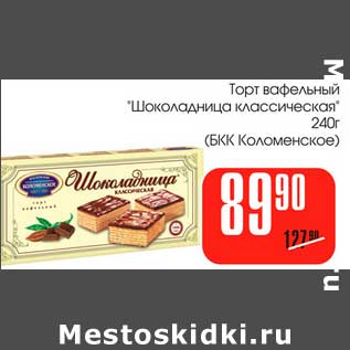 Акция - Торт вафельный "Шоколадница классическая" (БКК Коломенское)