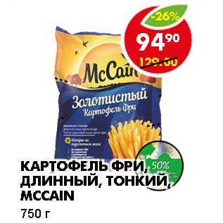 Акция - КАРТОФЕЛЬ ФРИ, ДЛИННЫЙ, ТОНКИЙ, MCCAIN