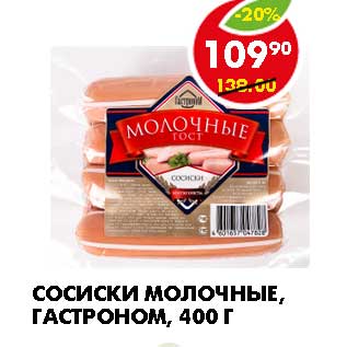 Акция - СОСИСКИ МОЛОЧНЫЕ, ГАСТРОНОМ