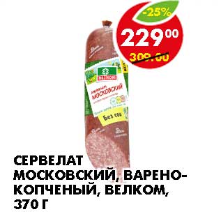 Акция - СЕРВЕЛАТ МОСКОВСКИЙ, ВАРЕНО-КОПЧЕНЫЙ, ВЕЛКОМ