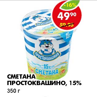 Акция - СМЕТАНА ПРОСТОКВАШИНО, 15%