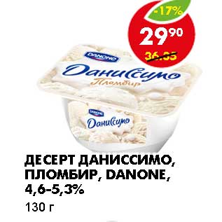 Акция - ДЕСЕРТ ДАНИССИМО, ПЛОМБИР, DANONE, 4,6-5,3%