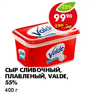 Акция - СЫР СЛИВОЧНЫЙ, ПЛАВЛЕНЫЙ, VALDE, 55%