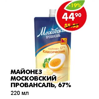 Акция - МАЙОНЕЗ МОСКОВСКИЙ ПРОВАНСАЛЬ, 67%