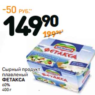 Акция - Сырный продукт плавленый ФЕТАКСА 60%