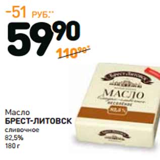 Акция - Масло БРЕСТ-ЛИТОВСК сливочное 82,5%