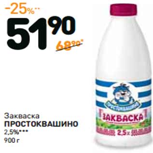 Акция - Закваска ПРОСТОКВАШИНО 2,5%