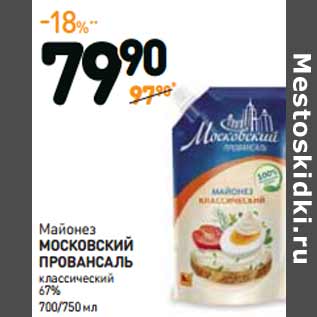 Акция - Майонез МОСКОВСКИЙ ПРОВАНСАЛЬ классический 67%