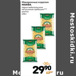 Акция - Макаронные изделия МАКФА