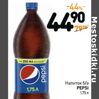 Акция - Напиток б/а PEPSI