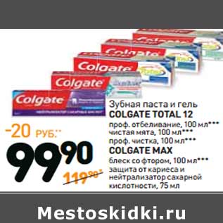 Акция - Зубная паста и гель COLGATE TOTAL 12 COLGATE MAX