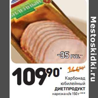 Акция - Карбонад юбилейный ДИЕТПРОДУКТ