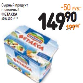 Акция - Сырный продукт плавленый ФЕТАКСА 60%