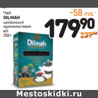 Акция - Чай DILMAH цейлонский***