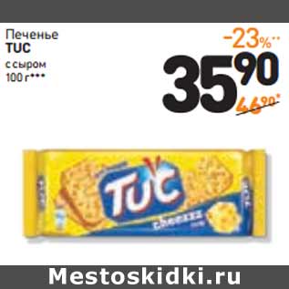 Акция - Крекер TUC