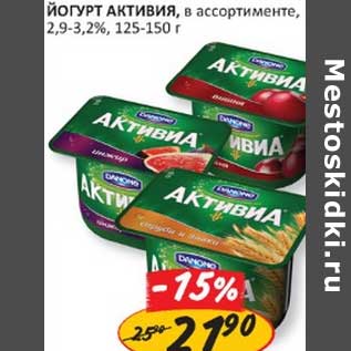 Акция - Йогурт Активия, 2,9-3,2%