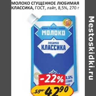 Акция - Молоко Сгущенное Любимая Классика, ГОСТ, лайт, 8,5%