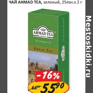 Акция - Чай Ahmad Tea, зеленый, 25 пакх2 г