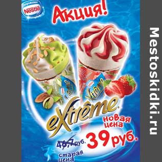 Акция - Мороженое Рожок Extreme, клубника; фисташка-миндаль, Nestle