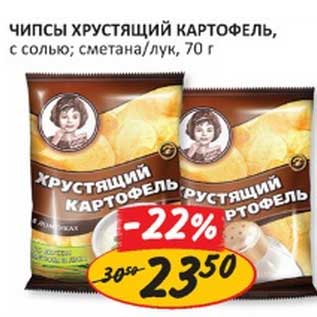Акция - Чипсы Хрустящий Картофель, с солью; сметана/лук