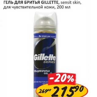 Акция - Гель для бритья Gillette, sensit skin, для чувствительной кожи