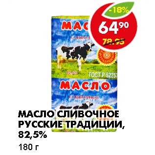 Акция - МАСЛО СЛИВОЧНОЕ РУССКИЕ ТРАДИЦИИ, 82,5%