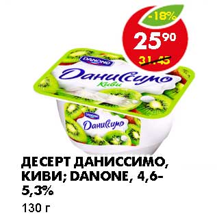 Акция - ДЕСЕРТ ДАНИССИМО, КИВИ; DANONE, 4,6-5,3%