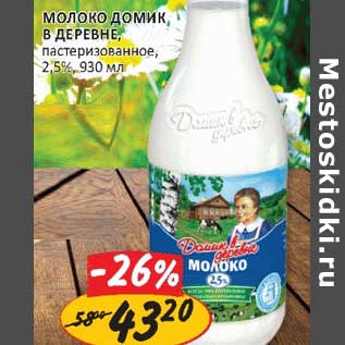 Акция - Молоко Домик в деревне, пастеризованное, 2,5%