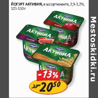 Акция - Йогурт Активия, 2,9-3,2%