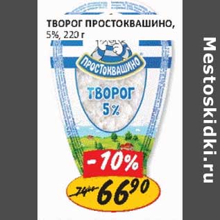 Акция - Творог Простоквашино, 5%