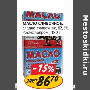 Акция - Масло сливочное, сладко-сливочное, 82,5%, Росэкспопром
