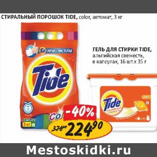 Акция - Стиральный порошок Tide, color, автомат, 3 кг/Гель для стирки Tide, альпийская свежесть, в капсулах 16 шт х 35 г