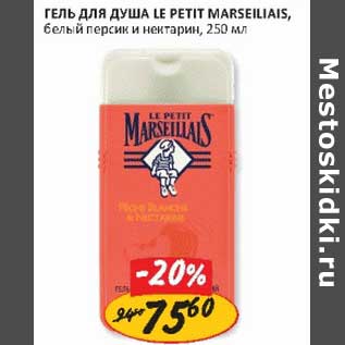 Акция - Гель для душа Le Petit Marseillais, белый персик и нектарин