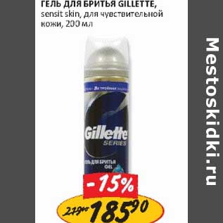 Акция - Гель для бритья Gillette, sensit skin, для чувствительной кожи