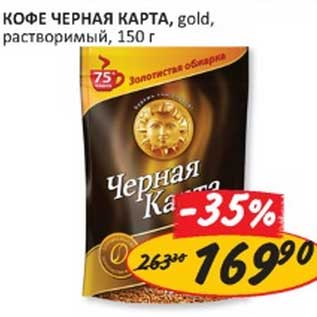 Акция - Кофе Черная карта, gold, растворимый