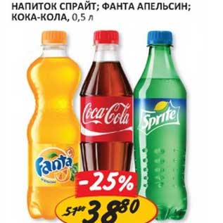 Акция - Напиток Спрайт; Фанта Апельсин; Кока-Кола