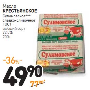 Акция - Масло Крестьянское Сулимовское сладко-сливочное ГОСТ высший сорт 72,5%