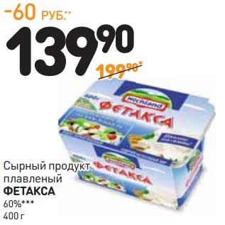 Акция - Сырный продукт плавленый Фетакса 60%
