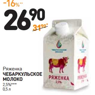 Акция - Ряженка Чебаркульское Молоко 2,5%