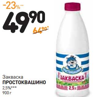 Акция - Закваска ПРОСТОКВАШИНО 2,5%