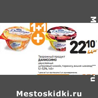 Акция - Творожный продукт Даниссимо