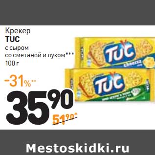 Акция - Крекер TUC