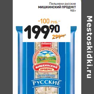 Акция - Пельмени русские Мишкинский Продукт