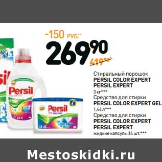 Акция - Стиральный порошок Persil color Expert Persil Expert 3 кг/Средство для стирки Persil color Expert Gel 1,46 л/Средство для стирки Persil color Expert Persil Expert жидкие капсулы, 16 шт.